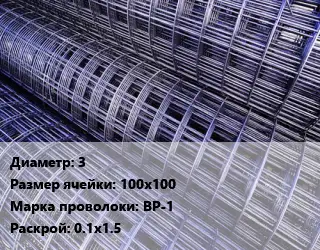 Сетка 3 Ячейка: 100х100 ВР-1 Раскрой: 0.1х1.5
